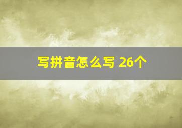 写拼音怎么写 26个